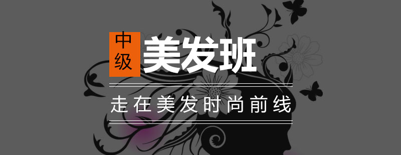 美发中级实操教学