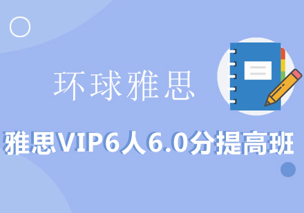 雅思VIP6人6.0分提高班