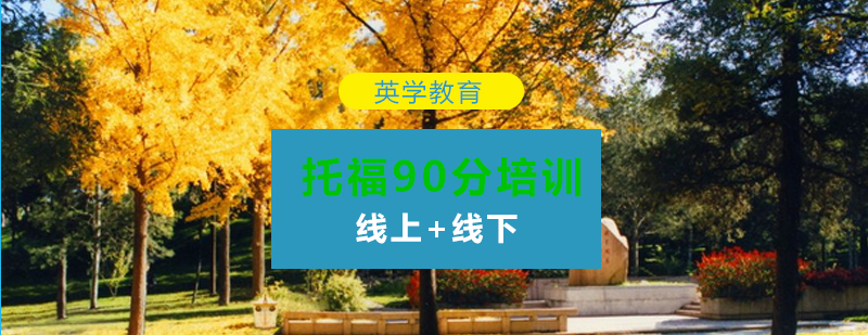 托福90分奖学金班