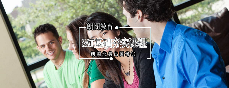 SAT课程体系