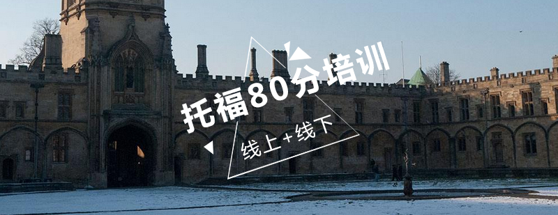 托福80分奖学金班