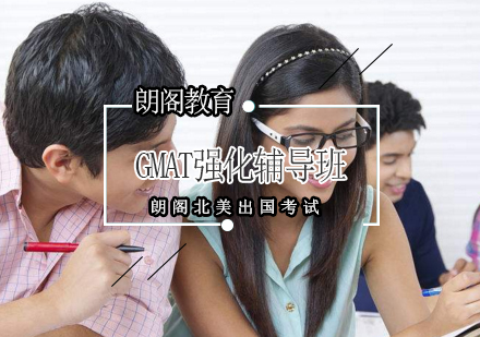 GMAT强化辅导班