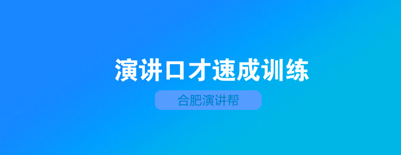 合肥演讲能力提升课程