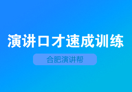 合肥演讲口才速成训练课程