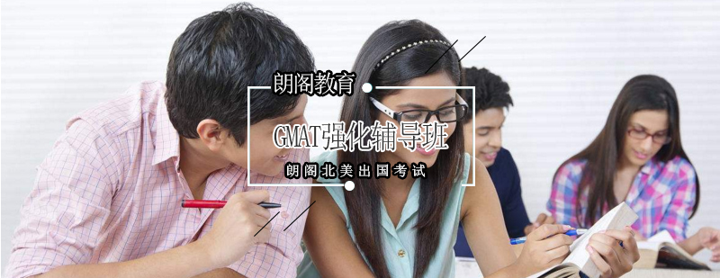 GMAT强化辅导班