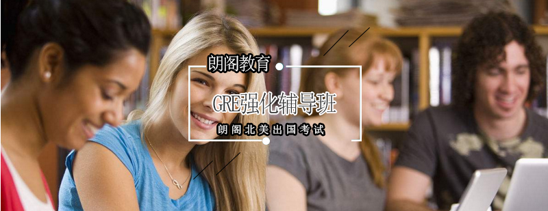 GRE课程体系