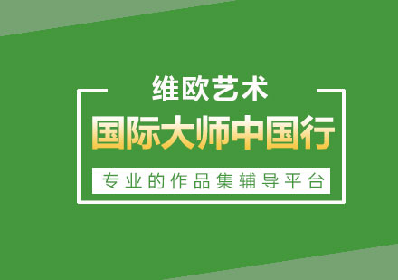国际设计大师中国行深度解析