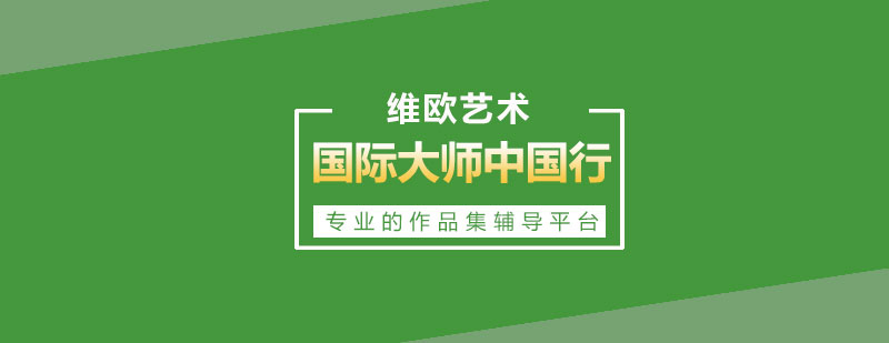 設(shè)計(jì)大師課程亮點(diǎn)