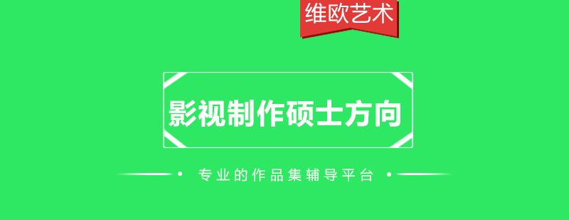 英国影视制作硕士方向的主要三类学校