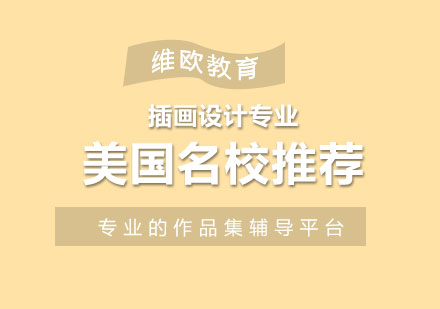 美国插画设计院校深度解析
