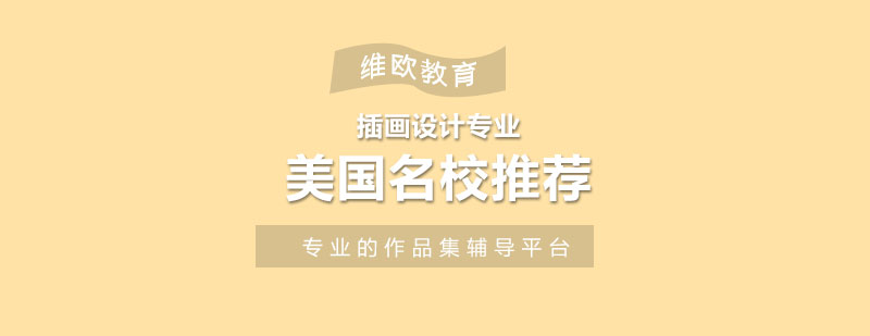 美國插畫設計院校對比