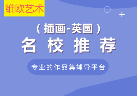 英国插画留学指南：院校申请攻略