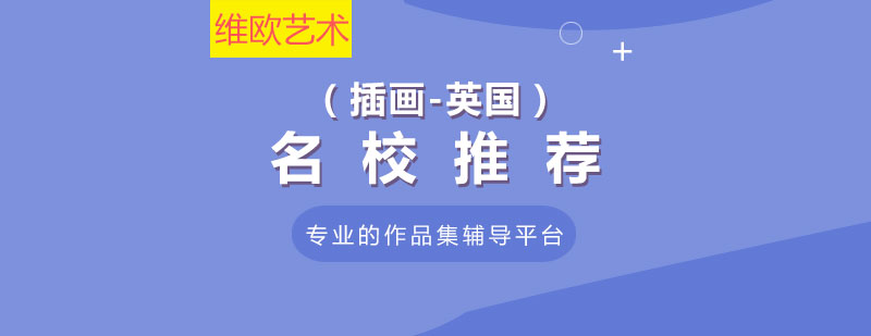 英國插畫名校對比