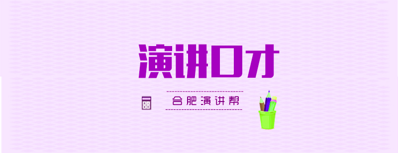 演讲技巧示意图