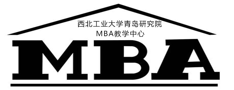 MBA课程体系