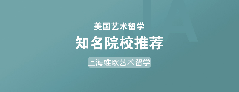 申请游戏设计美国留学知名院校推荐