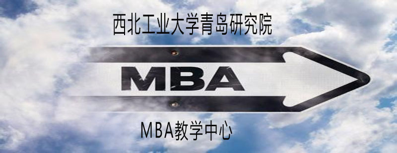 MBA课程体系