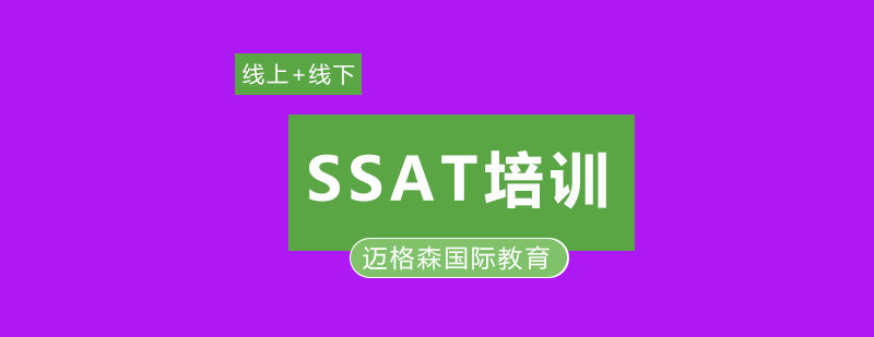 成都迈格森SSAT课程