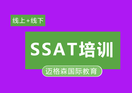 SSAT课程培训