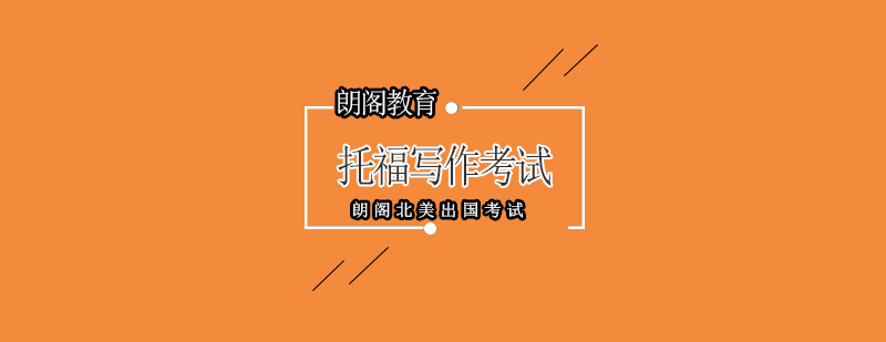 托福写作思维训练