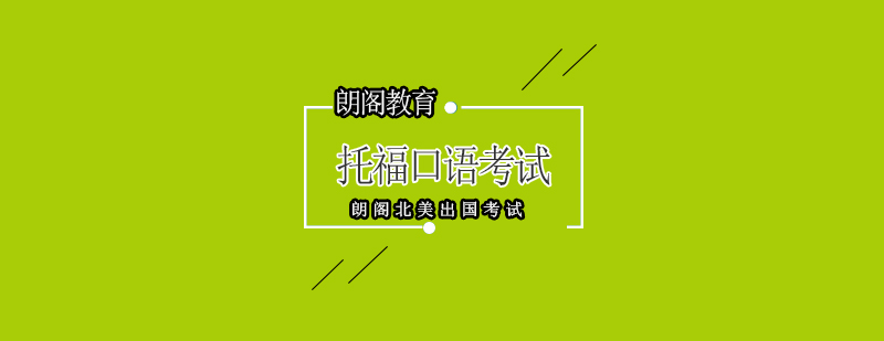 托福口语评估维度图解