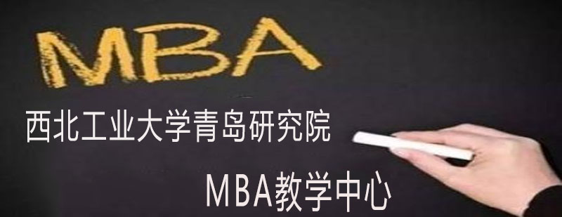 MBA课程体系
