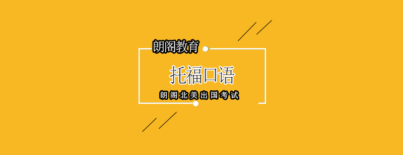托福口语训练示意图