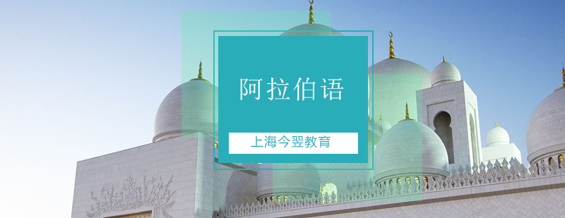 阿拉伯語教學場景