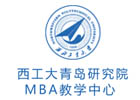西北工业大学青岛研究院MBA教学中心