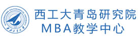 西北工业大学青岛研究院MBA教学中心