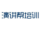合肥演讲帮培训学校