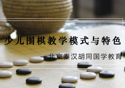 围棋启蒙教育特色解析