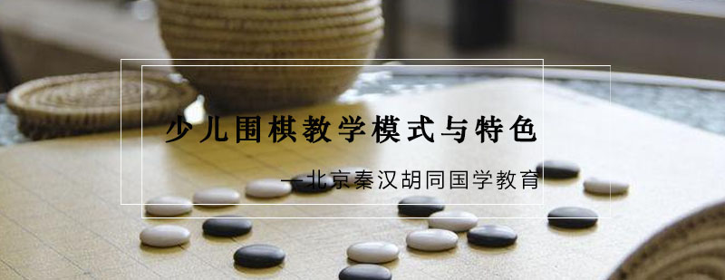 围棋教学模式解析