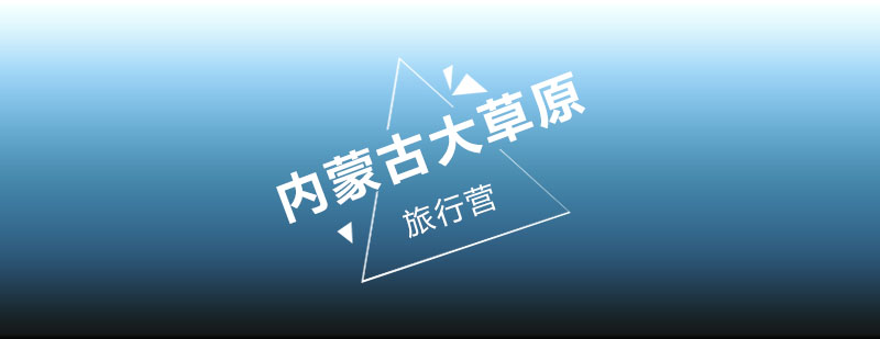草原研学旅行营活动海报