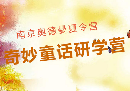 奇妙童话研学营