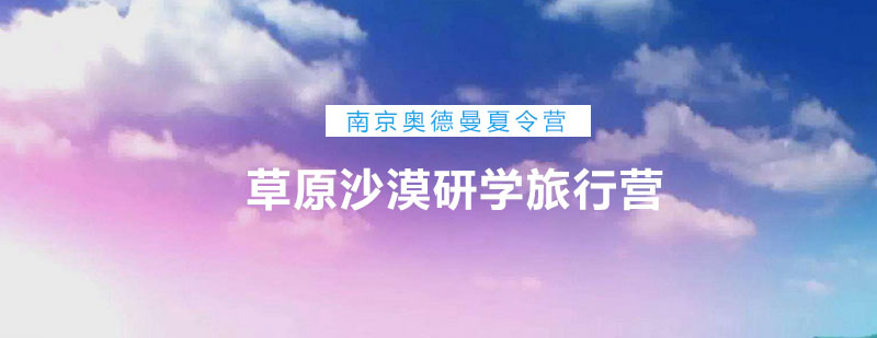 内蒙古草原沙漠研学