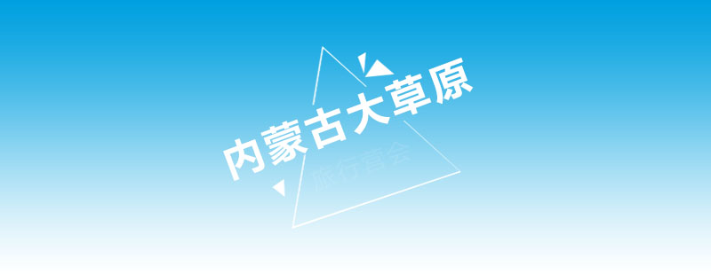 草原研学活动