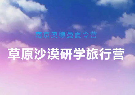 草原沙漠研学旅行营