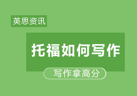 托福写作突破秘籍：英思力高分技巧深度解析
