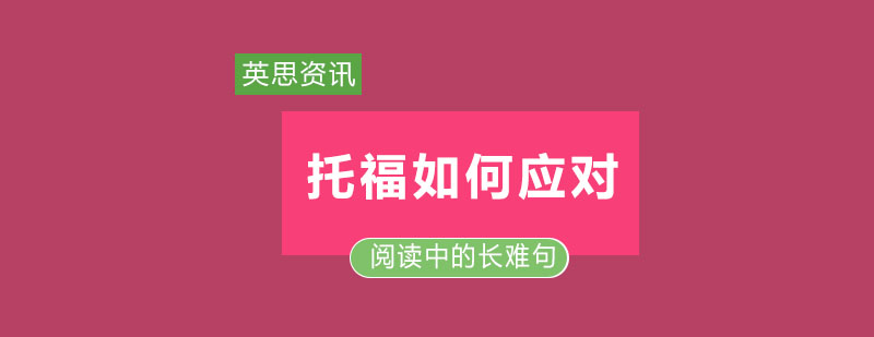 托福应该如何应对托福阅读中的长难句呢