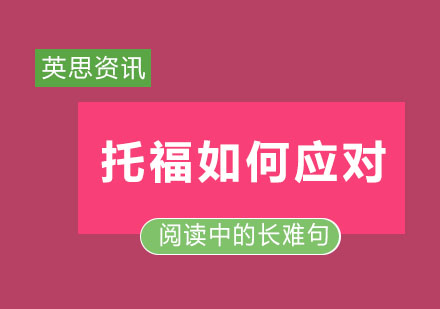 托福应该如何应对托福阅读中的长难句呢?