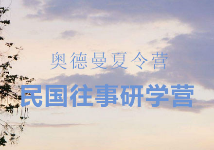 民国往事研学营
