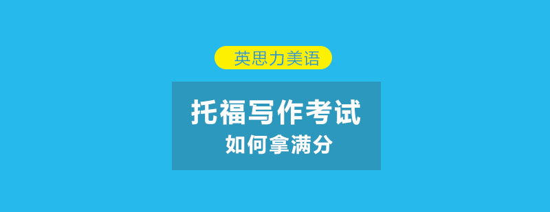 英思告诉你托福考试写作如何才能拿满分