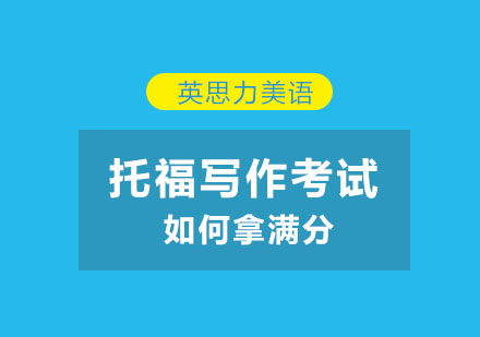 英思告诉你托福考试写作如何才能拿满分！