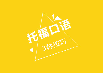 托福口语突破28分的核心训练法