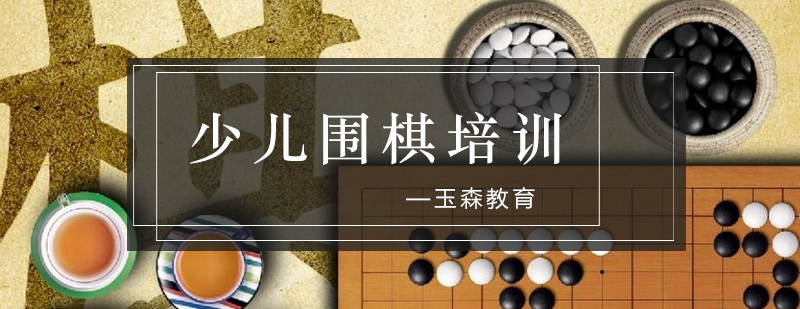 玉森围棋教学环境