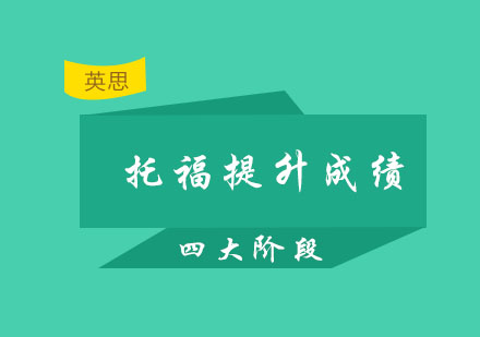 托福高效提分路径解析：四阶段学习规划与核心策略