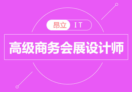 高级商务会展设计师