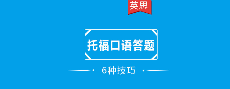 英思力美语告诉大家托福口语答题的6个技巧