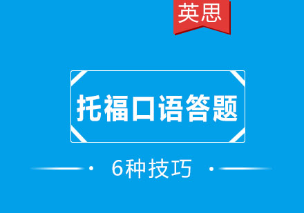 英思力美语告诉大家托福口语答题的6个技巧